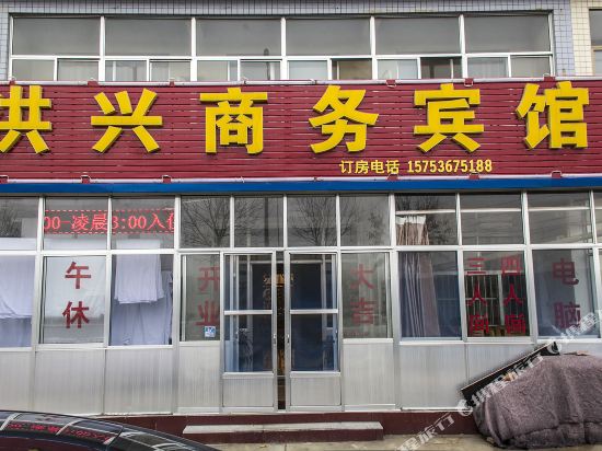 洪兴商务宾馆(潍坊一店)
