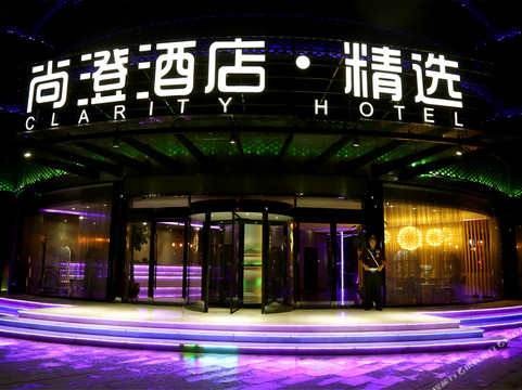 尚澄酒店.精选(沂水汽车站店)