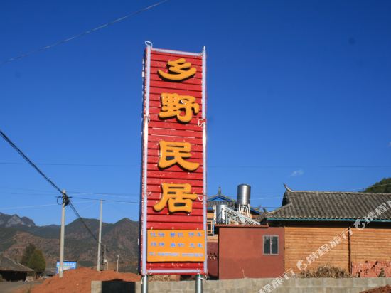 泸沽湖乡野民居