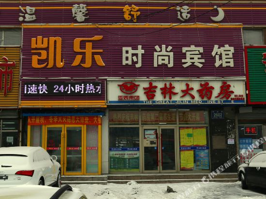 长春凯乐时尚宾馆