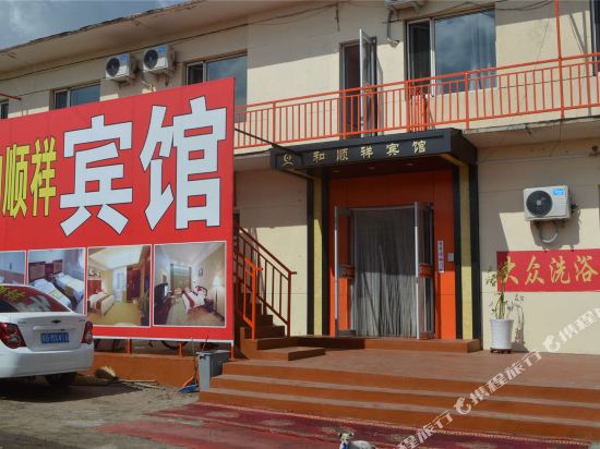 呼和浩特和顺祥宾馆