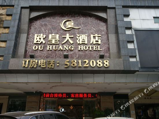 欧皇大酒店(南宁友爱明秀路地铁站店)