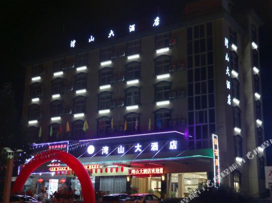 黄山湾山大酒店