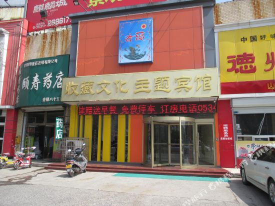 古蕴收藏文化主题宾馆（德州汽车总站店）