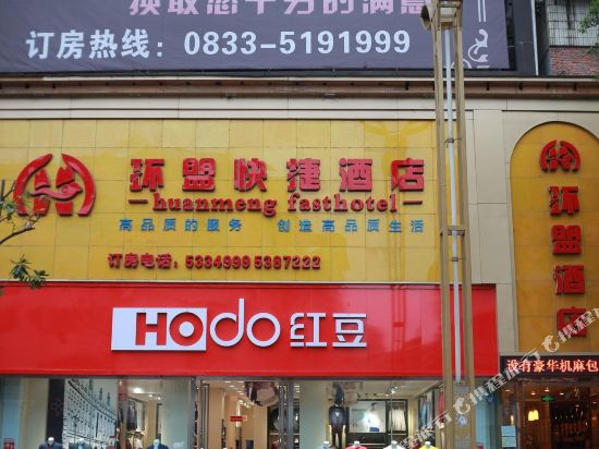 峨眉山环盟快捷酒店