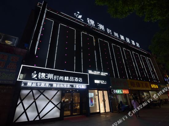 锦洲时尚精品酒店(常州吾悦广场店)
