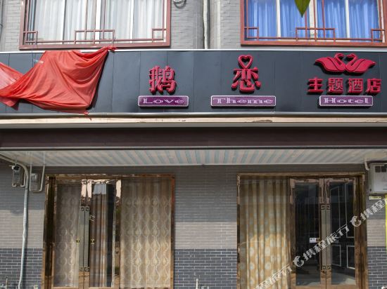 扶绥天鹅恋主题酒店