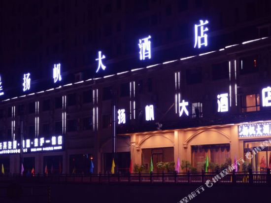 印江扬帆大酒店