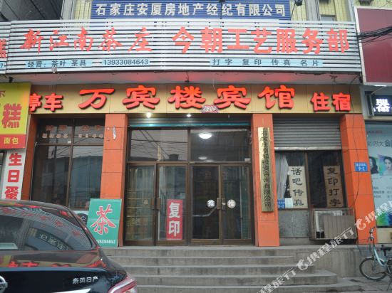 井陉万宾楼宾馆