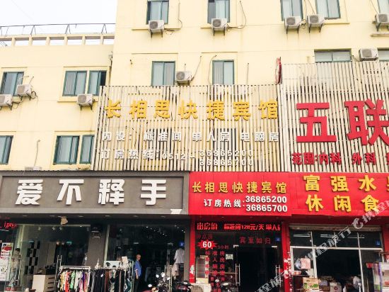 昆山长相思快捷宾馆