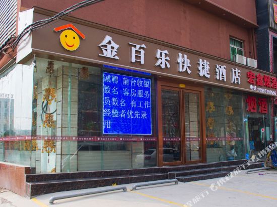 焦作金百乐快捷酒店