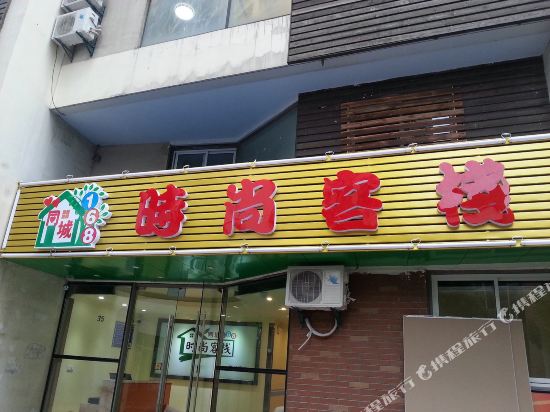 昆山同城168时尚客栈