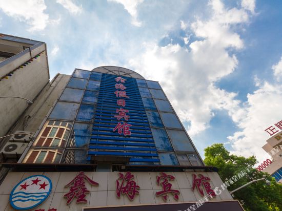 太仓鑫海假日宾馆