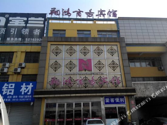 常熟翔鸿商务宾馆