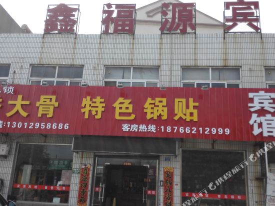 青岛鑫福源宾馆