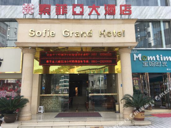 务川索菲亚大酒店