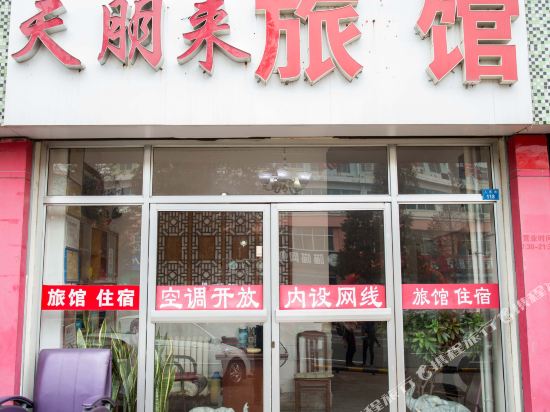 青岛天朋来旅馆