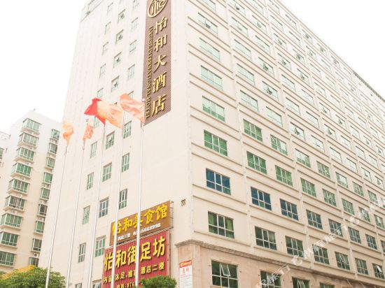 和平怡和大酒店