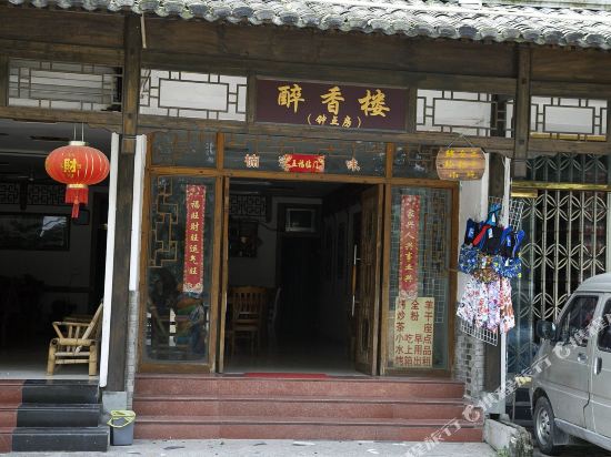楠溪江醉香楼客栈