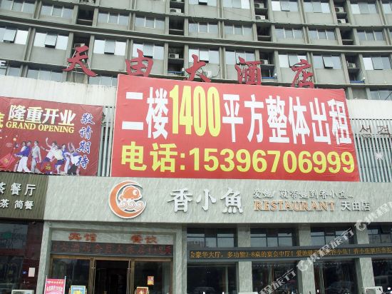 滨海天由大酒店