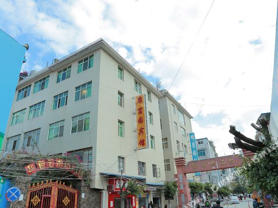 昆明康福源旅社