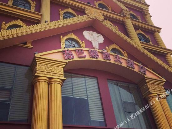 瑞丽勐巴娜西酒店