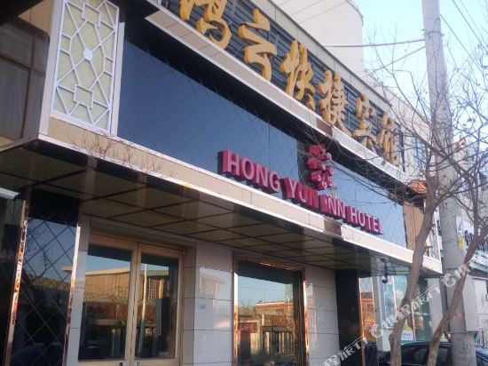 瓜州鸿云快捷宾馆