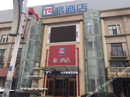 派酒店(单县文化路菏泽学院店)