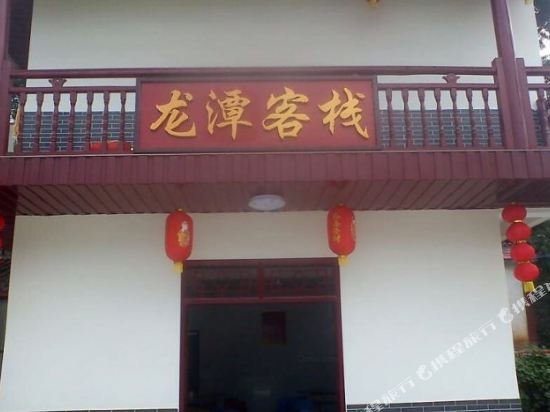 浏阳周洛龙潭景区龙潭客栈