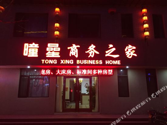 桓仁曈曐商务之家