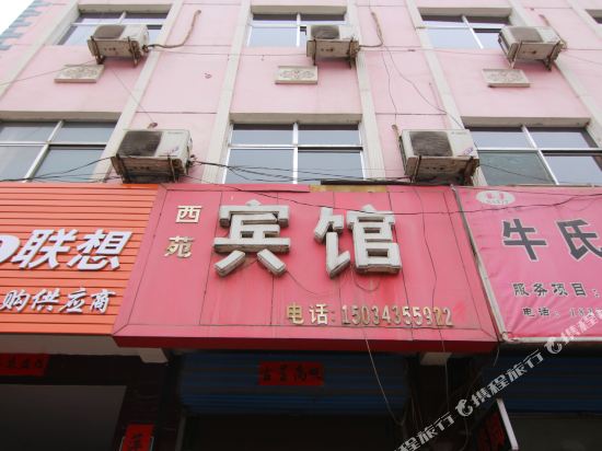 吉县西苑宾馆