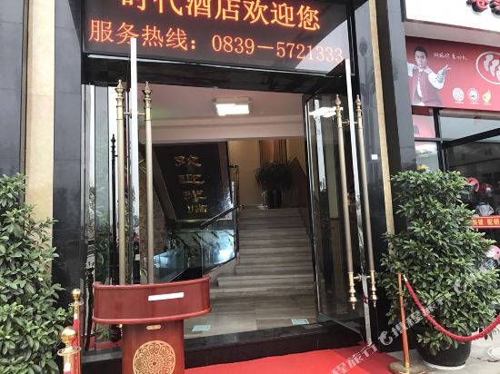 苍溪时代酒店