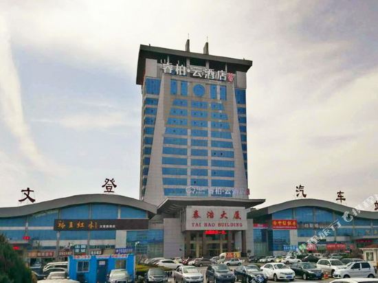 如家睿柏·云酒店(威海文登汽车站店)