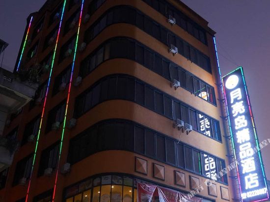 东莞月亮岛精品酒店