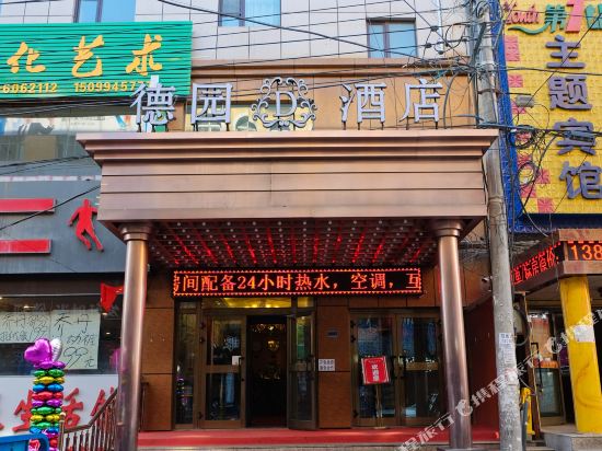 乌鲁木齐德园商务酒店