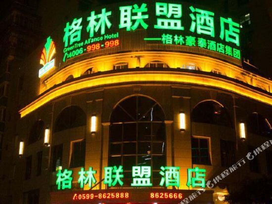 格林联盟酒店(南平延平汽车站新建路店)