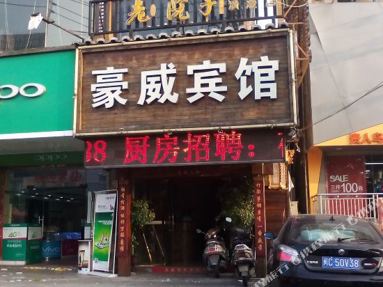 晋江豪威商务宾馆