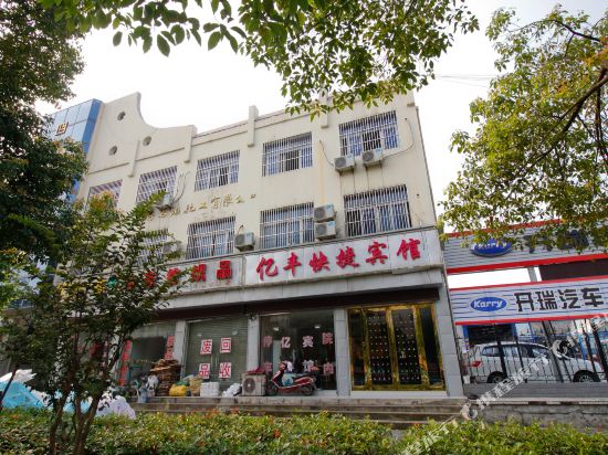 六安亿丰快捷宾馆