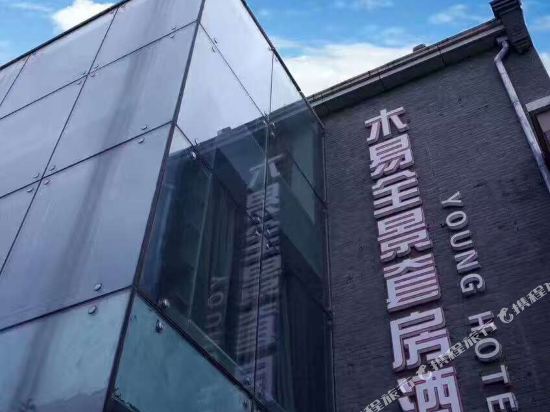 南通木易全景套房酒店