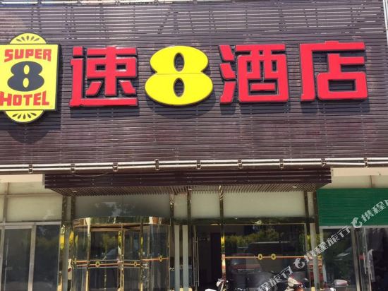 速8酒店(北京马驹桥西店环岛店)