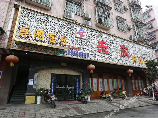 长沙县乐网客房