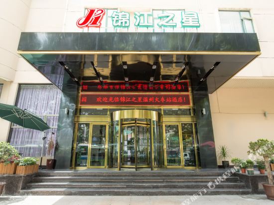 锦江之星(温州火车站店)