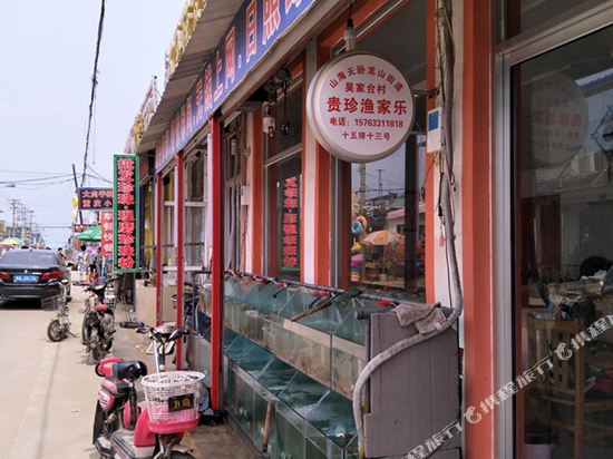 日照贵珍渔家乐