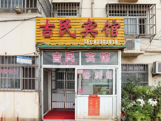 连云港吉民宾馆
