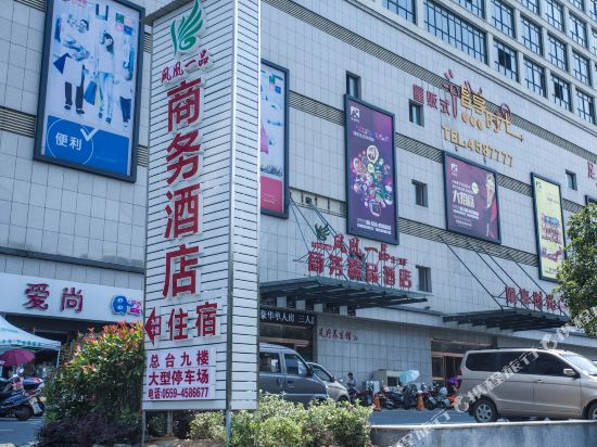 祁门凤凰一品商务酒店