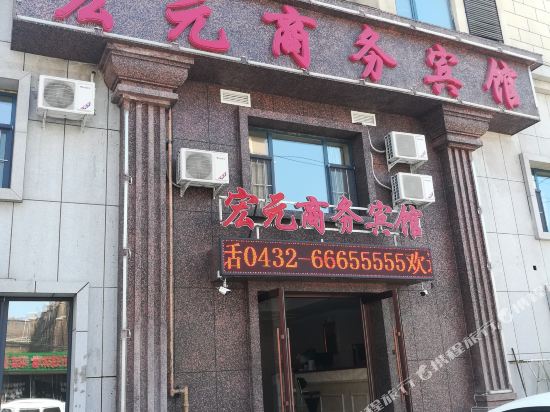 吉林宏元商务宾馆