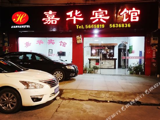 周宁嘉华宾馆