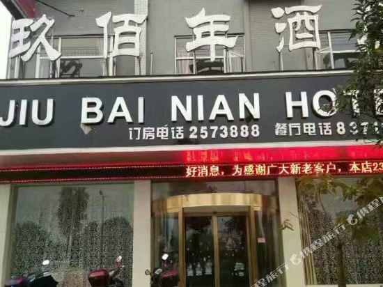 靖州玖佰年酒店