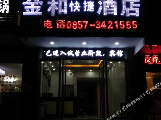 赫章金和快捷酒店