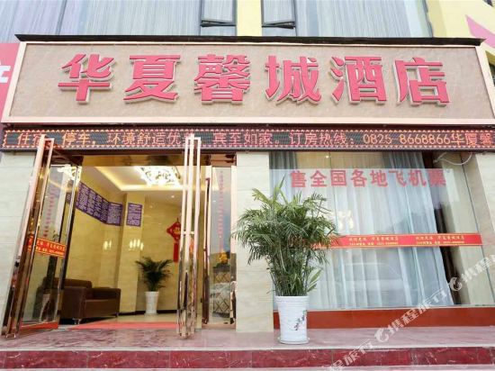 遂宁华夏馨城酒店